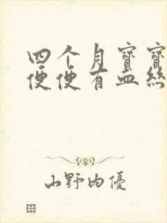 四个月宝宝拉的便便有血丝怎么回事