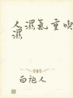 人湿气重吃啥除湿