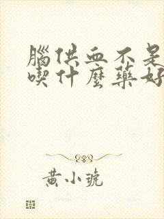 脑供血不是眩晕吃什么药好