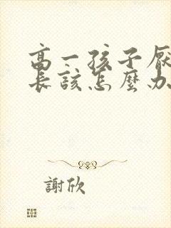 高一孩子厌学家长该怎么办