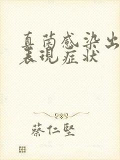 真菌感染出现的表现症状