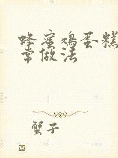 蜂蜜鸡蛋糕的家常做法