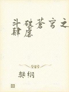 斗破苍穹之淫靡肆虐