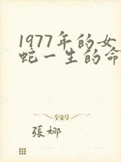 1977年的女蛇一生的命运