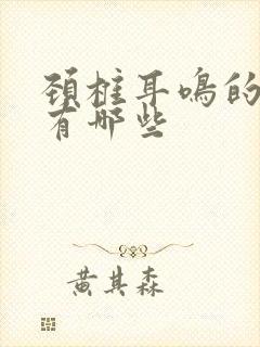 颈椎耳鸣的症状有哪些