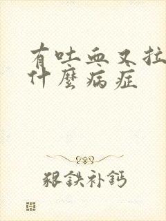 有吐血又拉血是什么病症