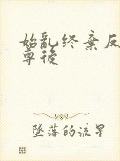 始乱终弃反派师尊后