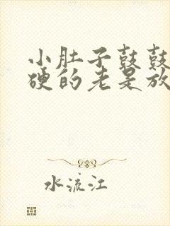 小肚子鼓鼓的硬硬的老是放屁