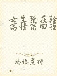 女生发在干嘛呢高情商回复