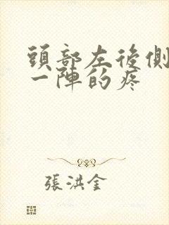 头部左后侧一阵一阵的疼