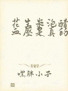 花生米泡醋能降血压是真的吗