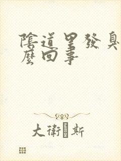 阴道里发臭是怎么回事