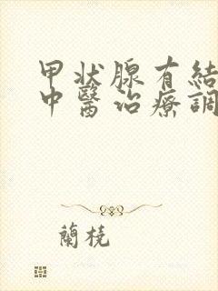 甲状腺有结节的中医治疗调理