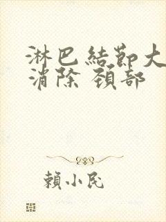 淋巴结节大怎么消除 颈部封面