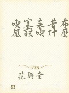 吃塞来昔布过敏应该吃什么过敏药