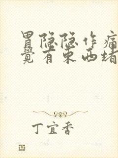 胃隐隐作痛,感觉有东西堵住了一样封面