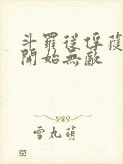 斗罗从俘获女神开始无敌