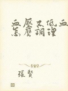 血压又低血脂高怎么调理