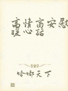 高情商安慰朋友暖心话