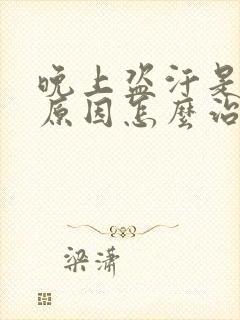 晚上盗汗是什么原因怎么治疗封面