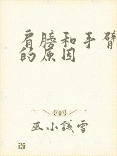 肩膀和手臂酸痛的原因