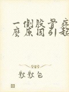 一侧股骨疼是什么原因引起