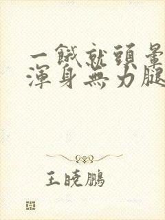 一饿就头晕心慌浑身无力腿软