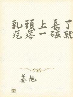 乳头上长了个肉疙瘩一碰就疼怎么回事