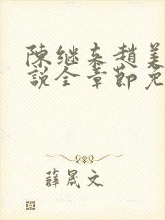 陈继来赵美媛小说全章节免费阅读