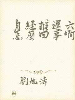 月经推迟六天是怎么回事啊封面