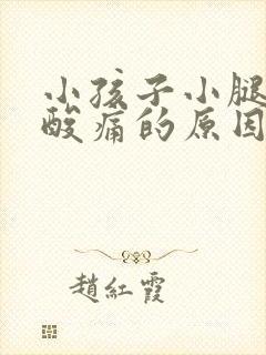 小孩子小腿肌肉酸痛的原因封面