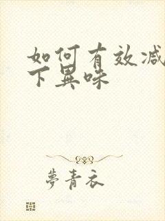 如何有效减少腋下异味