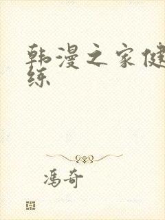 韩漫之家健身教练