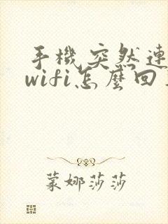 手机突然连不上wifi怎么回事封面