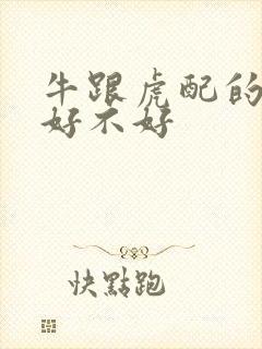 牛跟虎配的婚姻好不好