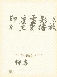 印度电影《未来》免费播放