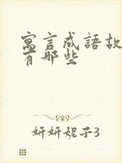 寓言成语故事都有哪些