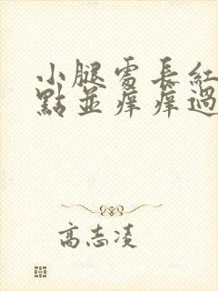 小腿处长红色斑点并痒痒过后变紫色