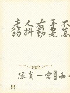 老人右手不自觉的抖动是怎么回事封面