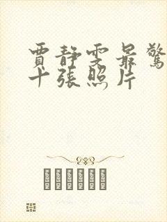 贾静雯最惊艳的十张照片