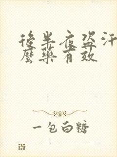 后半夜盗汗吃什么药有效