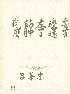 我的左边睾丸怎么肿了还有点疼