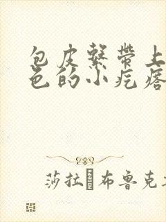 包皮系带上起白色的小疙瘩