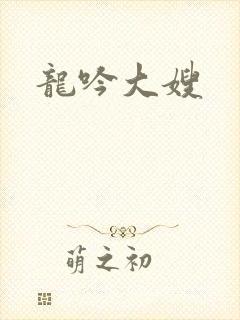 龙吟大嫂