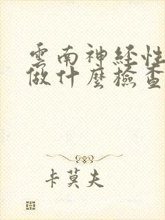 云南神经性耳鸣做什么检查