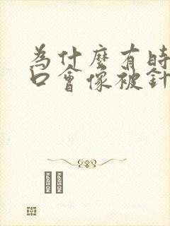 为什么有时候胸口会像被针扎了一样疼