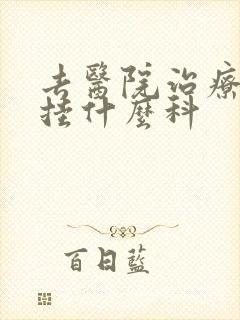 去医院治疗痘痘挂什么科