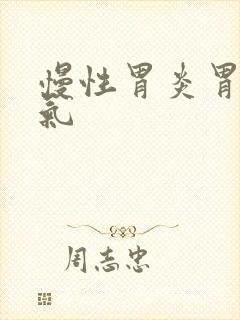 慢性胃炎胃部胀气