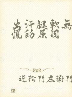 出汗腿软无力心慌的原因