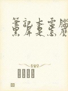 笔记本电脑总是黑屏是怎么回事